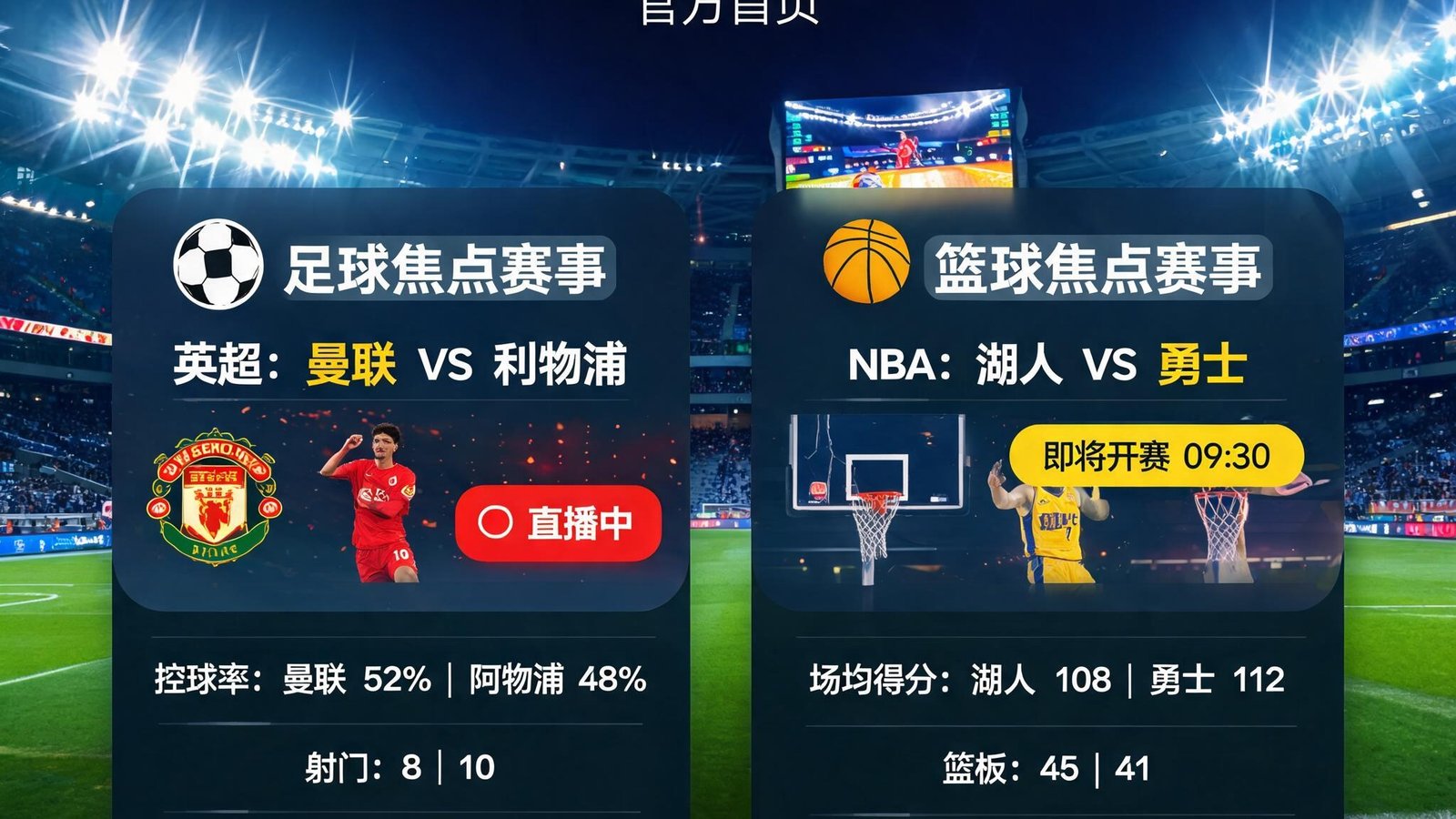 MK体育官方首页展示多场足球与篮球焦点赛事，背景为体育场灯光与数据看板，突出实时动态与核心统计